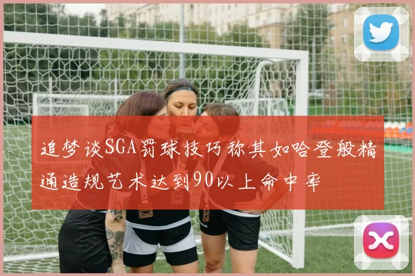 追梦谈SGA罚球技巧称其如哈登般精通造规艺术达到90以上命中率