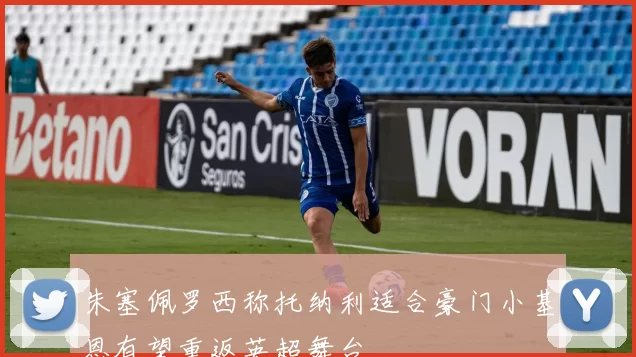 朱塞佩罗西称托纳利适合豪门小基恩有望重返英超舞台