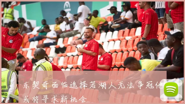 东契奇面临选择若湖人无法争冠他或将寻求新机会