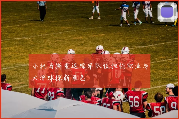 小托马斯重返绿军队伍担任职业与大学球探新角色