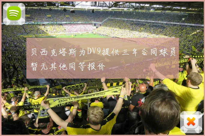贝西克塔斯为DV9提供三年合同球员暂无其他同等报价