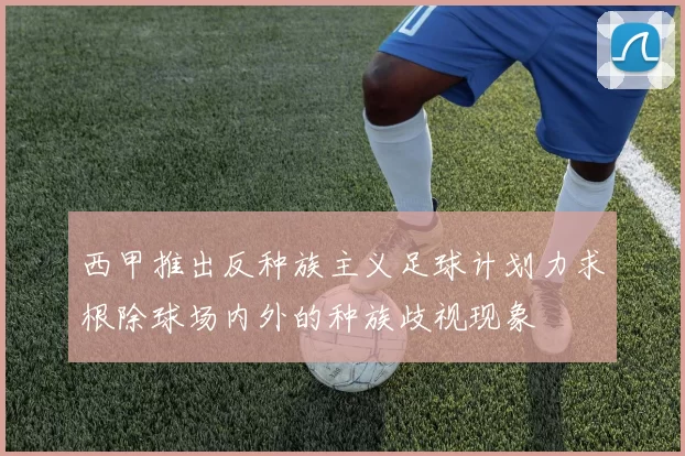 西甲推出反种族主义足球计划力求根除球场内外的种族歧视现象