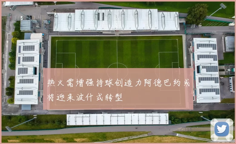 热火需增强持球创造力阿德巴约或将迎来波什式转型