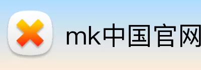 mk中国官网 logo